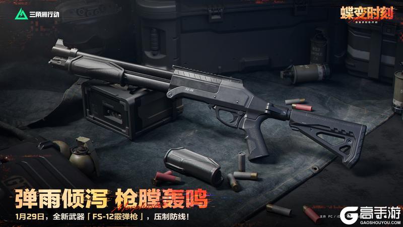 《三角洲行动》1月29日，全新「FS-12霰弹枪」即将登场