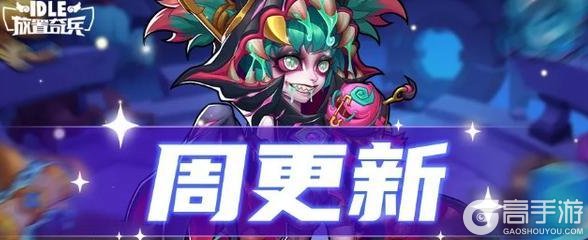 《放置奇兵》秘藏工坊开张，快来搜集英勇武装系列珍宝吧~