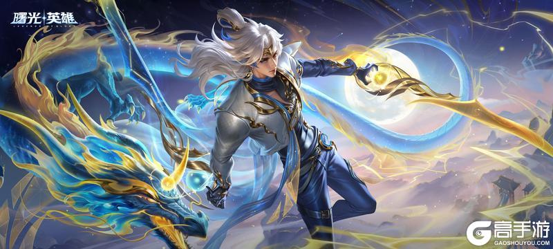 《曙光英雄》新赛季爆料|刘备传说皮肤免费 全新星宿系列亮相