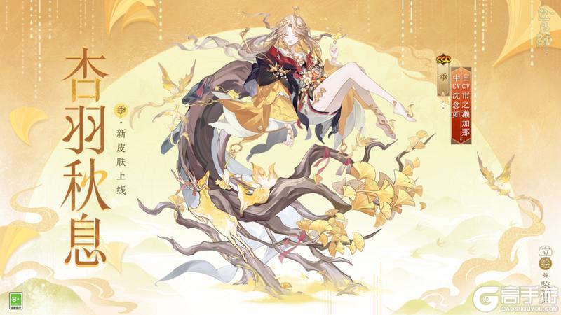 《阴阳师》花合战新皮肤情报丨金晖染羽，杏知秋息