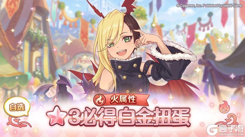 《公主连结》火属性 自选★3必得白金扭蛋开展预告