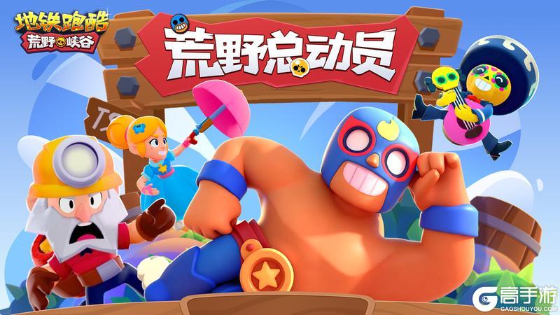 《地铁跑酷》【版本更新】踏入荒野峡谷，开启异世界之旅！