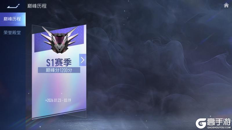 《王牌竞速》巅峰赛-S1赛季下周开启提前了解