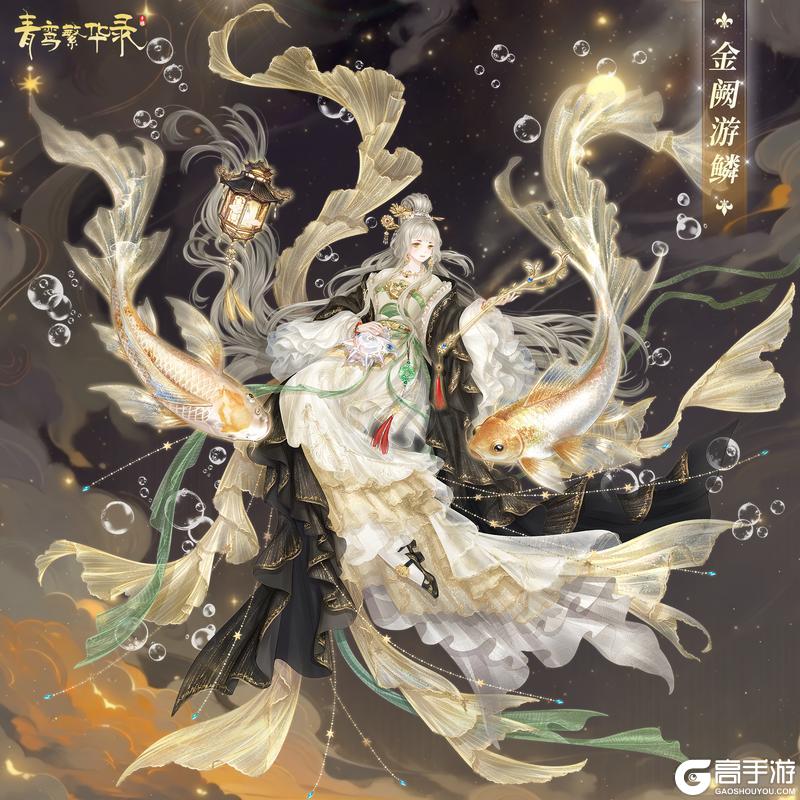 《青鸾繁华录》🌀沧溟血统专属套装——金阙游鳞