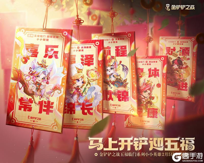 《金铲铲之战》五福临门小小英雄即将登场！更多精彩活动快来看看吧～