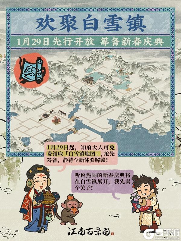 《江南百景图》【特别情报】「白雪镇地图」1月29日起免费发放!