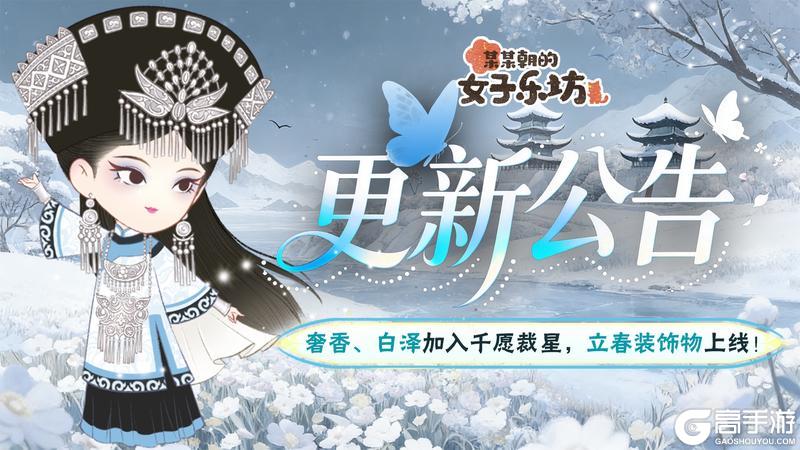 《某某朝的女子乐坊》更新公告丨1月30日 苍芷、白泽加入千愿裁星，立春装饰物上线！