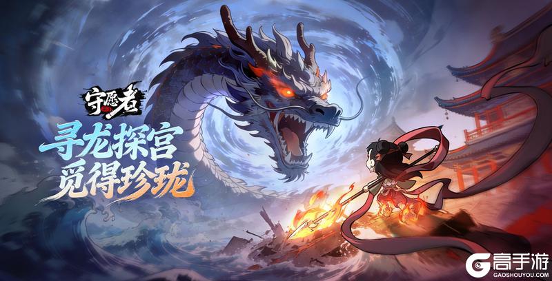 《守愿者》寻龙探宫 觅得珍珑！龙宫探宝活动上线！