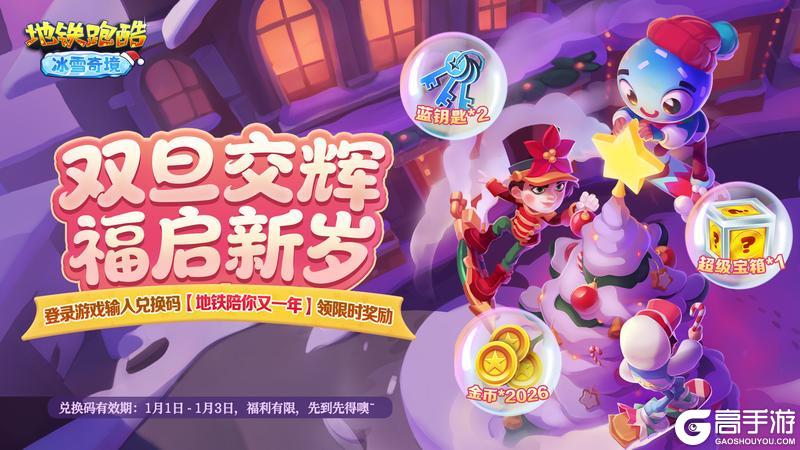 《地铁跑酷》【元旦福利】福启新岁,好礼上线不容错过!
