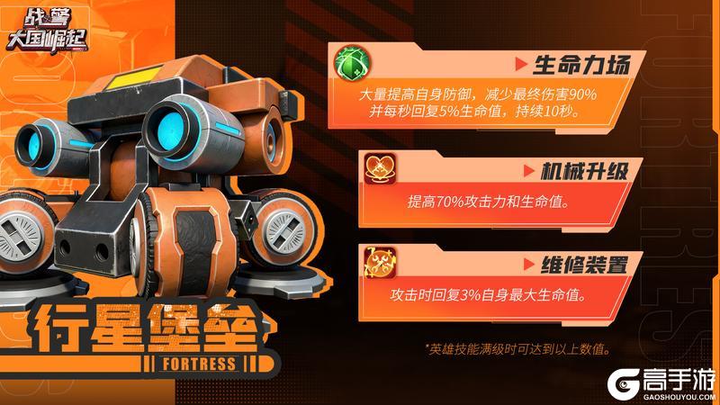 《战警：大国崛起》新版本爆料|橙色「行星堡垒」觉醒技能