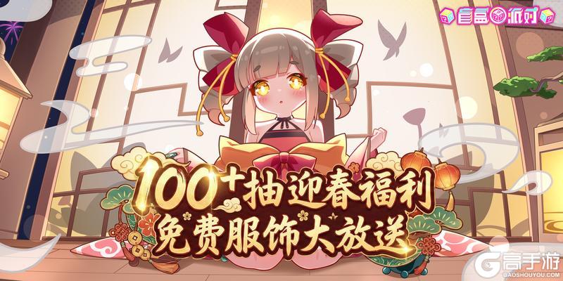 《盲盒派对》【福利一览】100+抽迎春补给！更有免费服饰、新春家具感恩回馈！