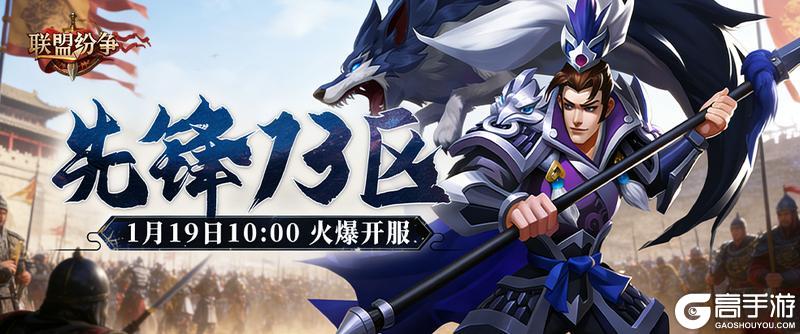 《联盟纷争》先锋13区19号10点火爆开启