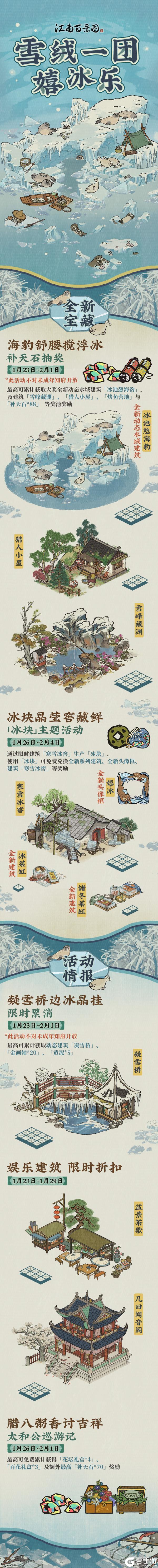 《江南百景图》【活动预告】1月23日起,为奉上大人萌趣惬意的寒地风光~