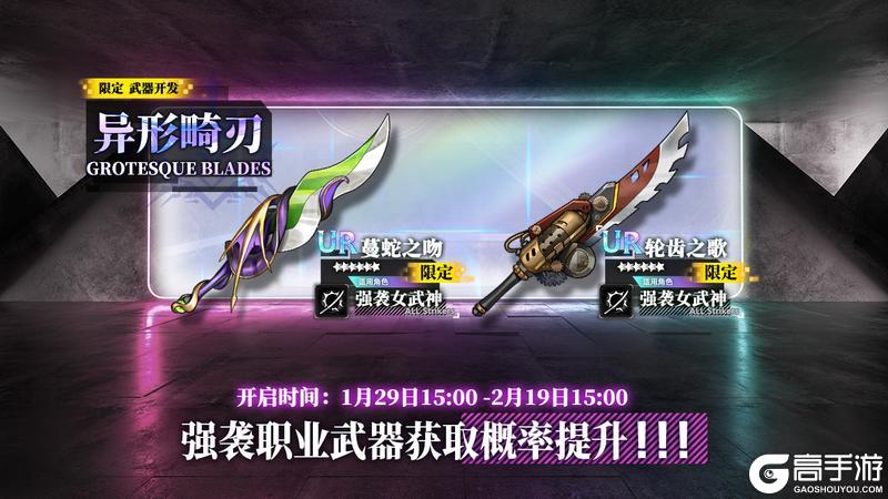 《神行少女》限定开发补给【异形畸刃】限时复刻，蔓蛇之吻、轮齿之歌概率提升