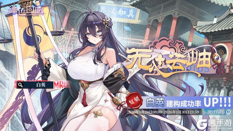 《绯色回响》「白英」共鸣者建构「无心云岫」限时返场