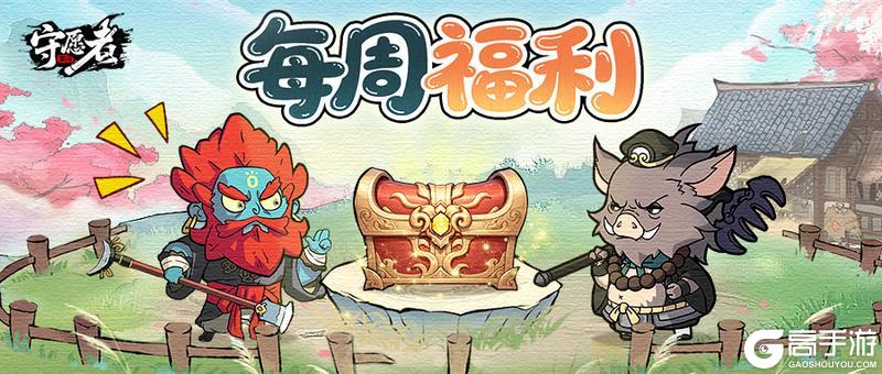 《守愿者》【每周福利】进入腊月，您的“年度成就”进度条+1！