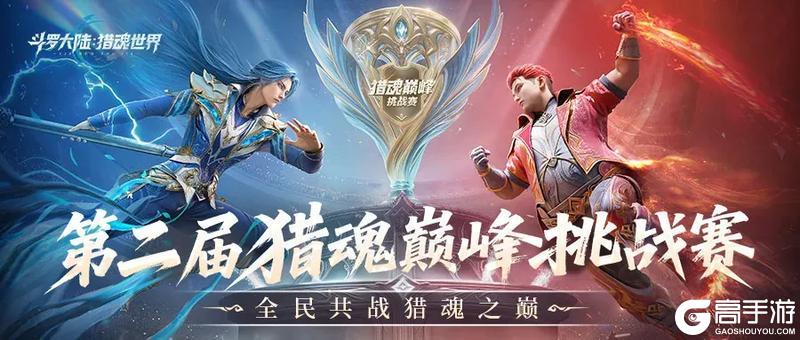 《斗罗大陆：猎魂世界》巅峰挑战赛 | 猎魂之巅，战火重燃！第二届全服挑战赛邀你参战！
