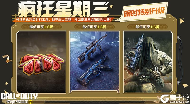 《使命召唤手游》疯狂星期三限时特别升级第二期！