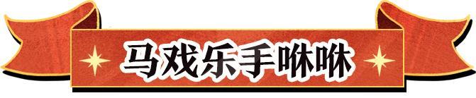 《蛋仔派对》S28奇迹大马戏大明星出场动画公开
