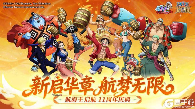 《航海王-启航》感恩十一载 不负相伴