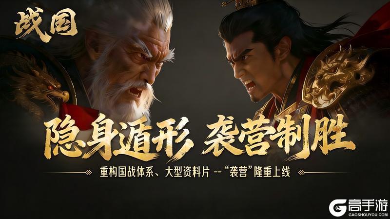 《战国》大型资料片【袭营】版本内容