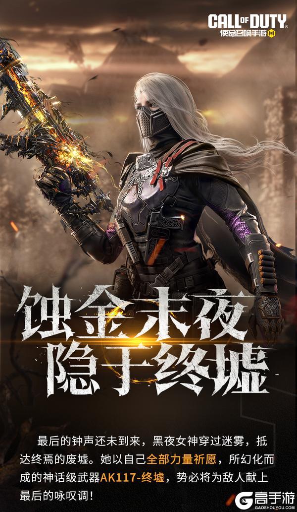 《使命召唤手游》终墟秘闻，绝处逢生！神话级AK117-终墟席卷战场！