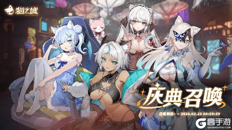 《猫之城》🏮限时复刻！新春庆典召唤开启！🏮