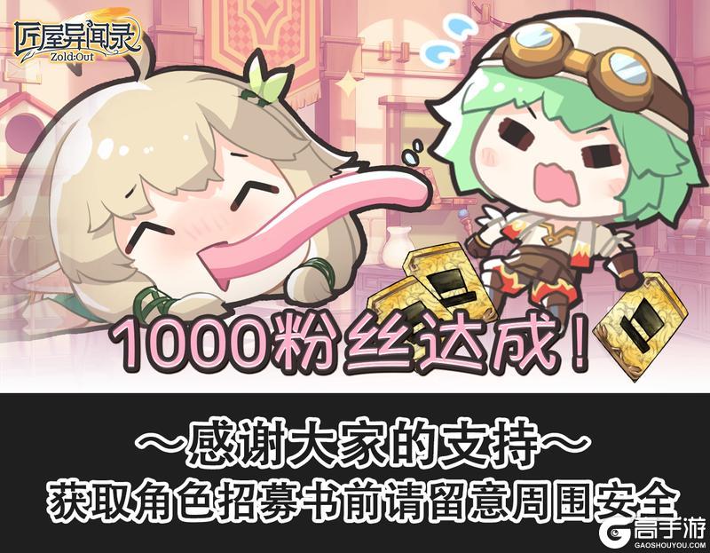 《匠屋异闻录》【内含礼包码】千粉达成！匠屋特别答谢礼