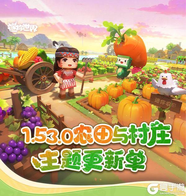《迷你世界》农田与村庄版本更新单