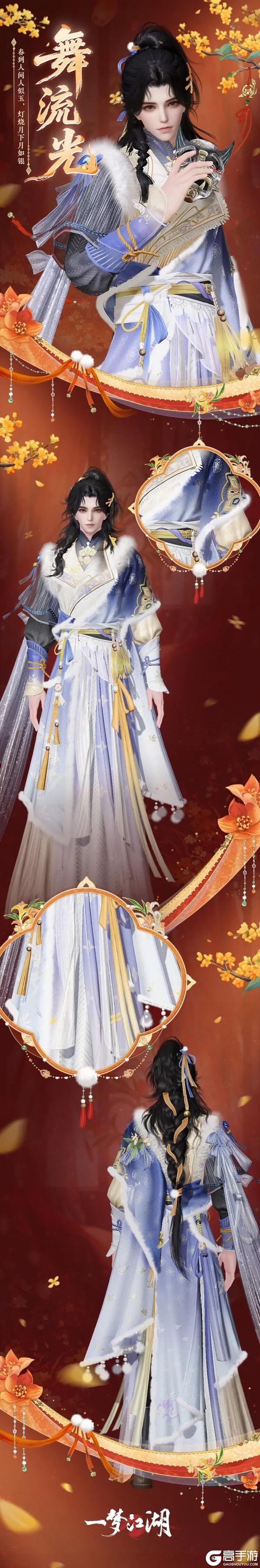 《一梦江湖》贺新春非遗鱼灯联动时装与多款外观上新