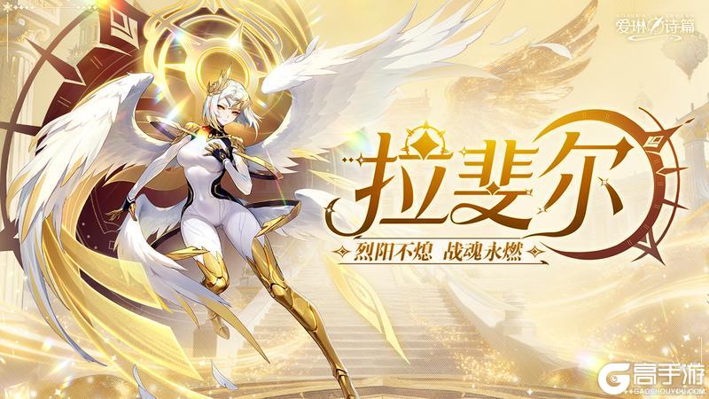 《爱琳诗篇》光系新英雄拉斐尔上线