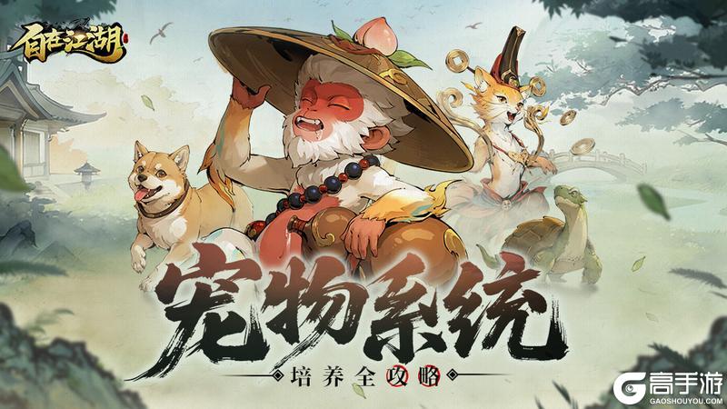 《自在江湖》宠物系统终极攻略： 战力翻倍的秘诀