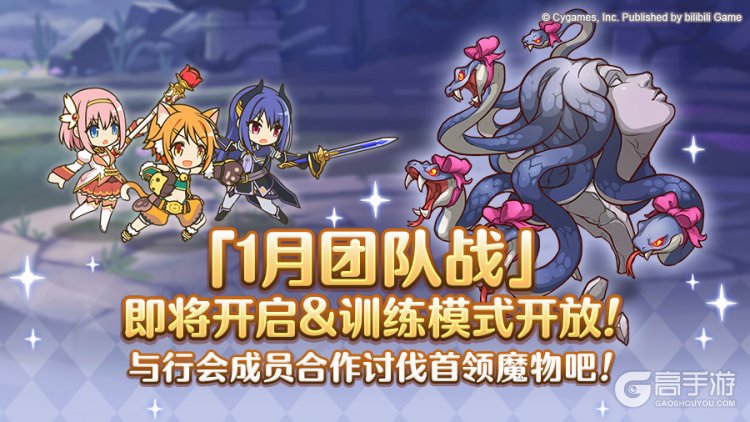 《公主连结》1月24日「团队战」开展预告