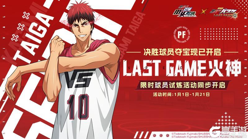 《黑子的篮球：街头对决》新球员LAST GAME火神登场！
