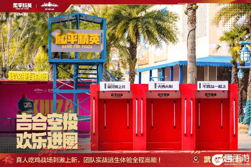 吉合空投 欢乐进圈！《和平精英》携手欢乐谷闪耀2026新春季