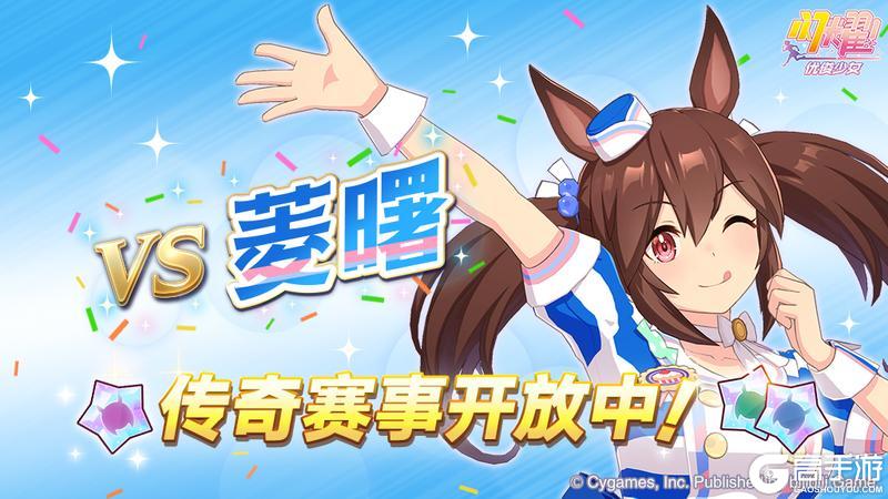 《闪耀！优俊少女》传奇赛事“VS菱曙”开放中！