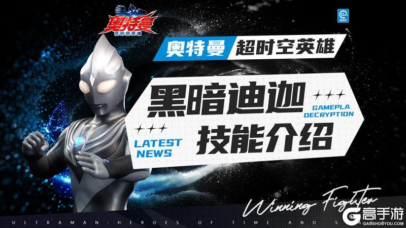 《奥特曼：超时空英雄》【技能介绍】新角色“黑暗迪迦”技能介绍