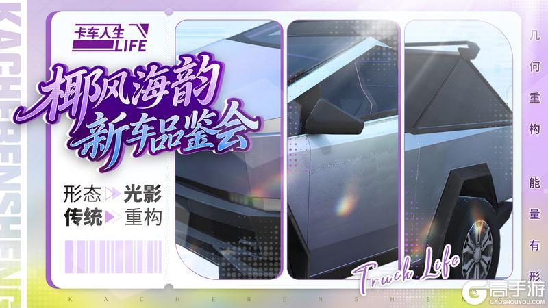 《卡车人生》科普加油站|绿色浪潮来袭 双电车解锁全新体验