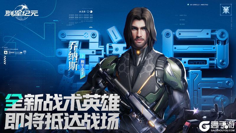 《群星纪元》S6赛季今日开启，正式启航「械核觉醒」！