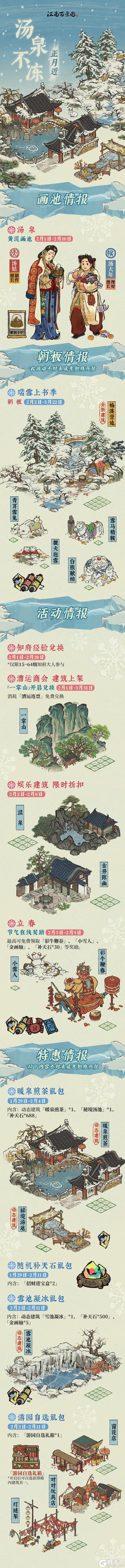 《江南百景图》活动预告🧊1月29日起,「白雪镇」开启先行体验!