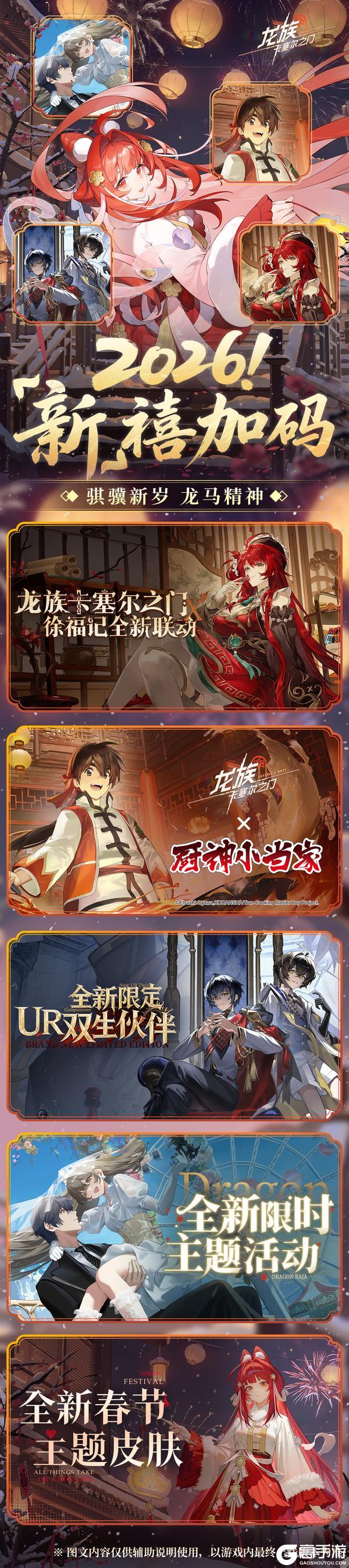 《龙族：卡塞尔之门》新春版本预告丨“新”禧加码