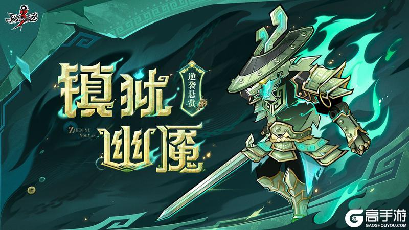 《忍者必须死3》逆袭悬赏令「镇狱幽魇」即将开启！驱散幽魇，赢取胜利！