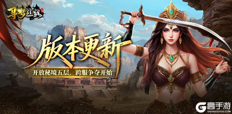 《寻梦丝路》版本更新丨秘境即将迎来跨服战场！