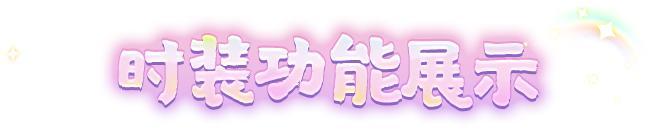 《明日之后》6元时装爆料 | 阳光彩虹小白马