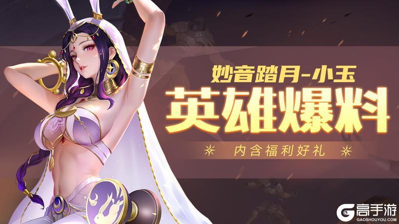 《上古王冠》【爆】新英雄妙音踏月·小玉即将上线!