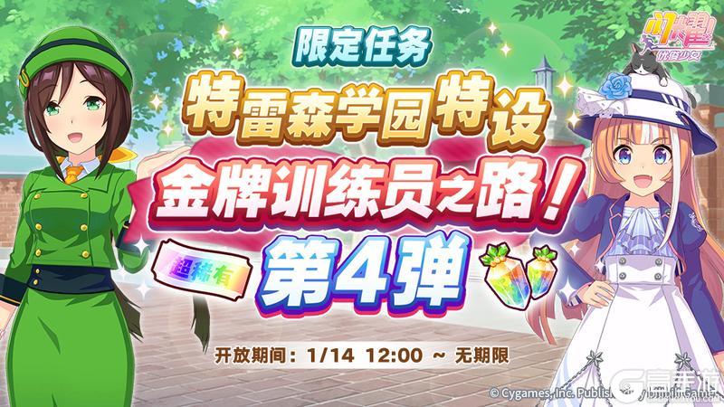 《闪耀！优俊少女》“特雷森学园特设 金牌训练员之路！”开放
