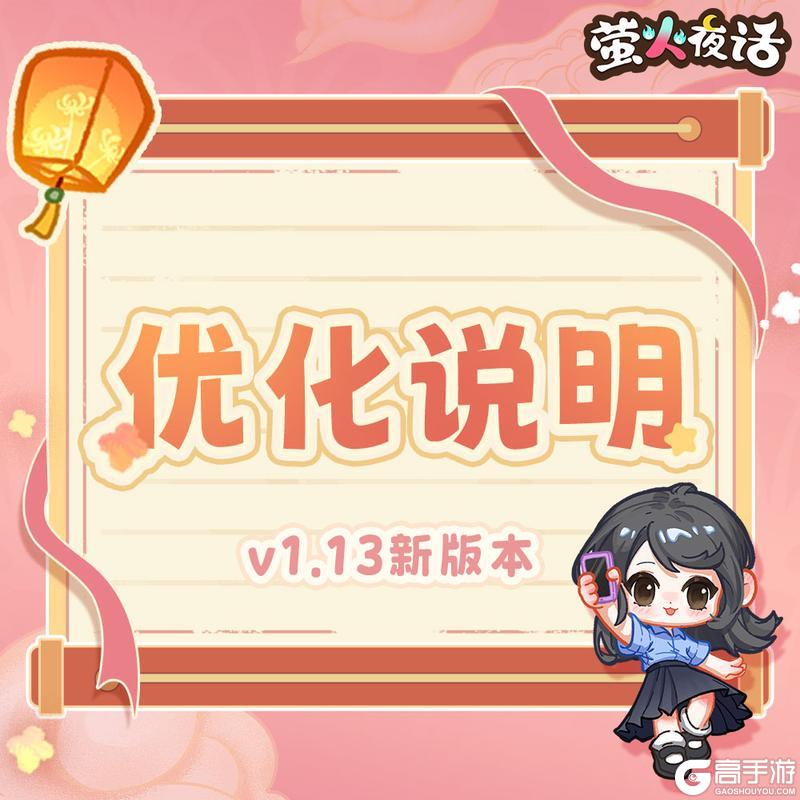 《萤火夜话》🎁v1.13 新版本重点优化说明