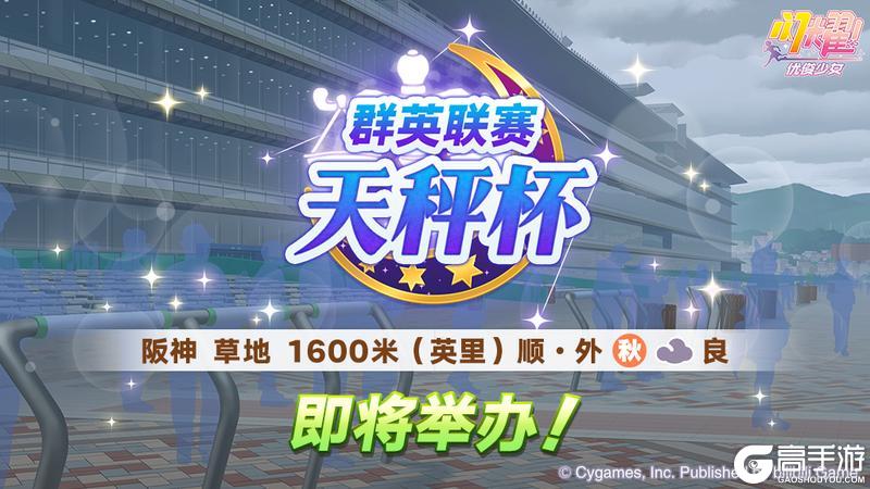 《闪耀！优俊少女》赛事活动“群英联赛 天秤杯” 预告！