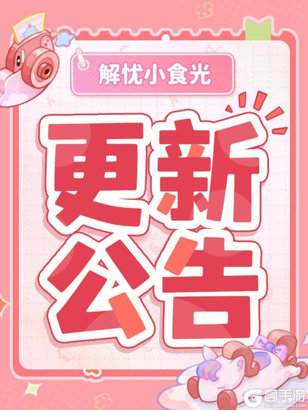 《解忧小食光》更新公告 | 1月30日优化内容及其他调整
