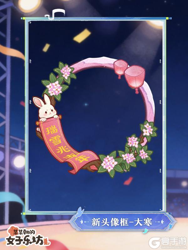 《某某朝的女子乐坊》更新公告丨1月16日 嬉嬉新衣亮相，大寒装饰物上线！